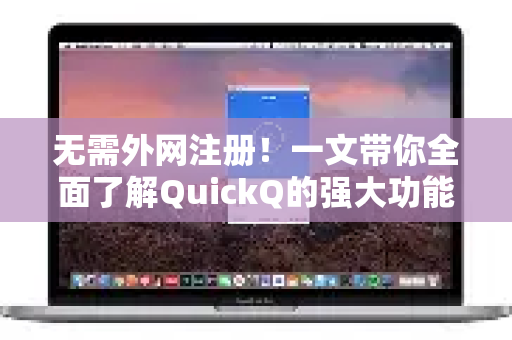 无需外网注册！一文带你全面了解QuickQ的强大功能-第1张图片-QuickQ最新版本下载 - QuickQ2026官方