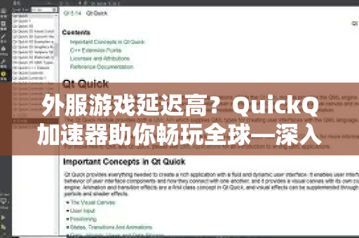 外服游戏延迟高？QuickQ加速器助你畅玩全球—深入了解QuickQ更多功能-第1张图片-QuickQ最新版本下载 - QuickQ2026官方