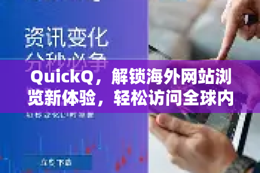 QuickQ，解锁海外网站浏览新体验，轻松访问全球内容-第1张图片-QuickQ最新版本下载 - QuickQ2026官方