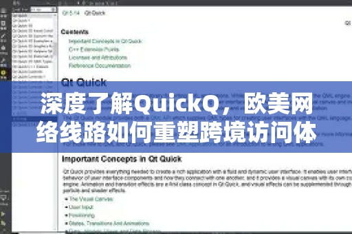 深度了解QuickQ，欧美网络线路如何重塑跨境访问体验-第1张图片-QuickQ最新版本下载 - QuickQ2026官方
