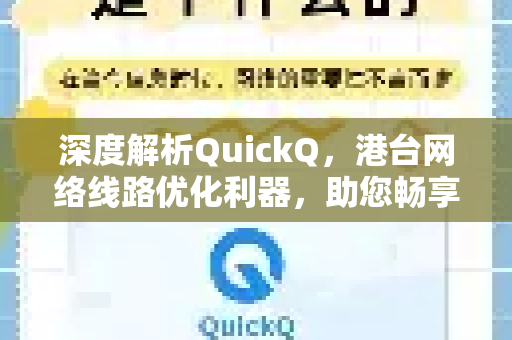 深度解析QuickQ，港台网络线路优化利器，助您畅享高速连接-第1张图片-QuickQ最新版本下载 - QuickQ2026官方