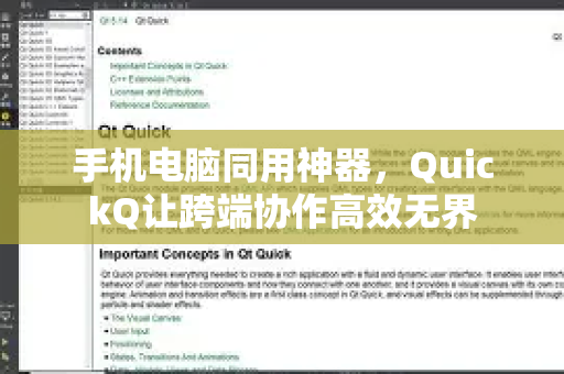 手机电脑同用神器，QuickQ让跨端协作高效无界-第1张图片-QuickQ最新版本下载 - QuickQ2026官方