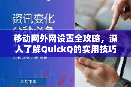 移动网外网设置全攻略，深入了解QuickQ的实用技巧-第1张图片-QuickQ最新版本下载 - QuickQ2026官方