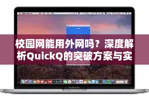校园网能用外网吗？深度解析QuickQ的突破方案与实用指南-第1张图片-QuickQ最新版本下载 - QuickQ2026官方