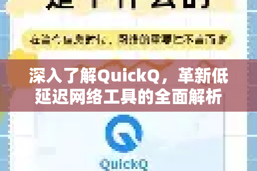 深入了解QuickQ，革新低延迟网络工具的全面解析-第1张图片-QuickQ最新版本下载 - QuickQ2026官方