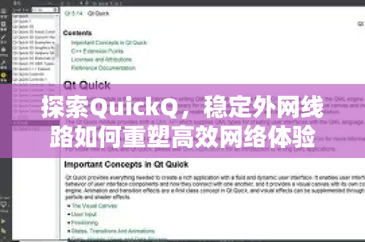 探索QuickQ，稳定外网线路如何重塑高效网络体验-第1张图片-QuickQ最新版本下载 - QuickQ2026官方