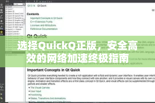 选择QuickQ正版，安全高效的网络加速终极指南