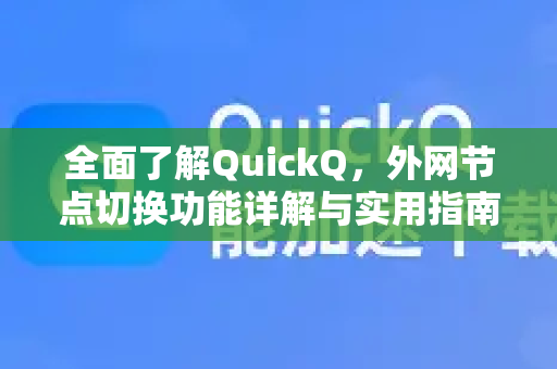 全面了解QuickQ，外网节点切换功能详解与实用指南-第1张图片-QuickQ最新版本下载 - QuickQ2026官方