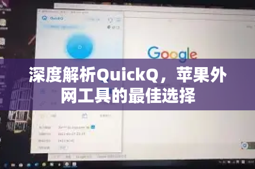 深度解析QuickQ，苹果外网工具的最佳选择-第1张图片-QuickQ最新版本下载 - QuickQ2026官方