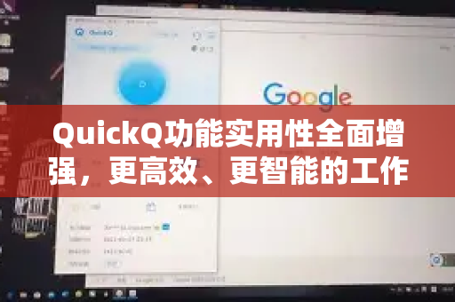 QuickQ功能实用性全面增强，更高效、更智能的工作助手-第1张图片-QuickQ最新版本下载 - QuickQ2026官方