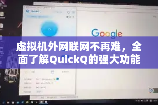虚拟机外网联网不再难，全面了解QuickQ的强大功能