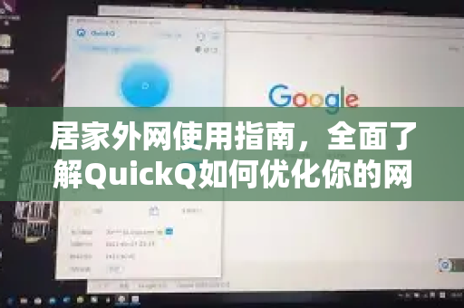 居家外网使用指南，全面了解QuickQ如何优化你的网络体验