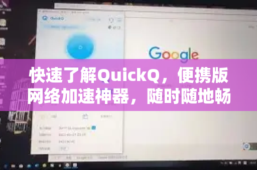 快速了解QuickQ，便携版网络加速神器，随时随地畅享高速上网