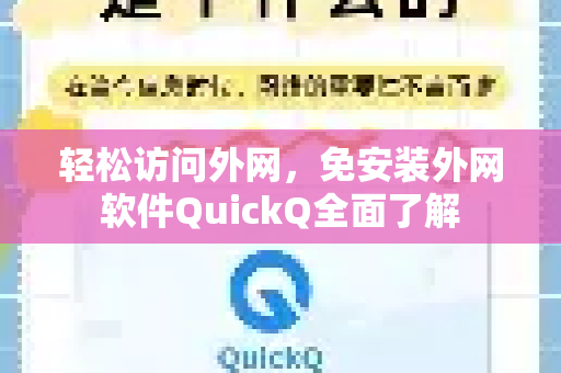 轻松访问外网，免安装外网软件QuickQ全面了解