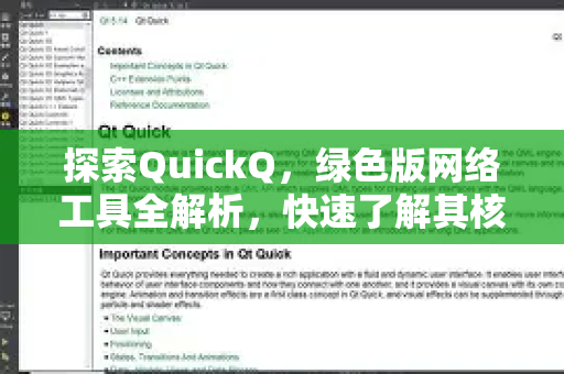 探索QuickQ，绿色版网络工具全解析，快速了解其核心优势与用法