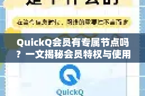 QuickQ会员有专属节点吗？一文揭秘会员特权与使用技巧