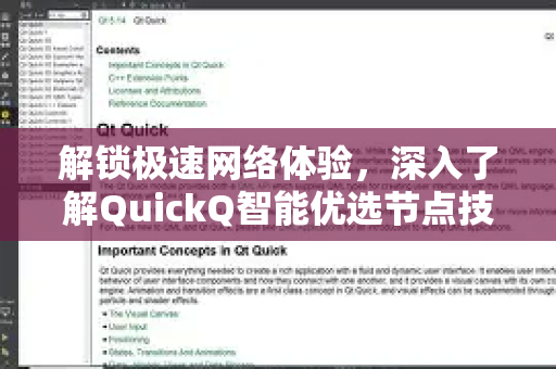 解锁极速网络体验，深入了解QuickQ智能优选节点技术