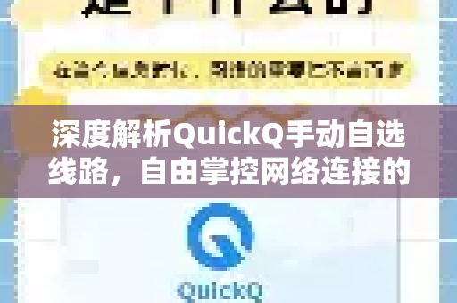 深度解析QuickQ手动自选线路，自由掌控网络连接的核心技巧