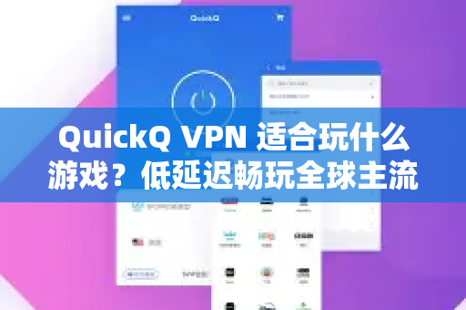 QuickQ VPN 适合玩什么游戏？低延迟畅玩全球主流游戏全指南