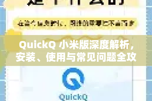 QuickQ 小米版深度解析，安装、使用与常见问题全攻略