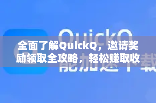 全面了解QuickQ，邀请奖励领取全攻略，轻松赚取收益-第1张图片-QuickQ最新版本下载 - QuickQ2026官方