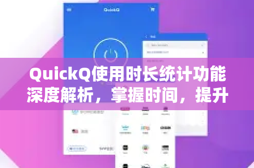 QuickQ使用时长统计功能深度解析，掌握时间，提升效率-第1张图片-QuickQ最新版本下载 - QuickQ2026官方