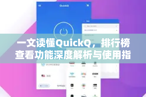 一文读懂QuickQ，排行榜查看功能深度解析与使用指南-第1张图片-QuickQ最新版本下载 - QuickQ2026官方