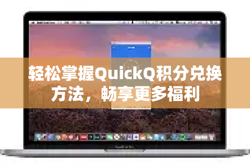 轻松掌握QuickQ积分兑换方法，畅享更多福利-第1张图片-QuickQ最新版本下载 - QuickQ2026官方