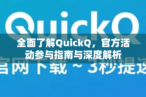 全面了解QuickQ，官方活动参与指南与深度解析-第1张图片-QuickQ最新版本下载 - QuickQ2026官方
