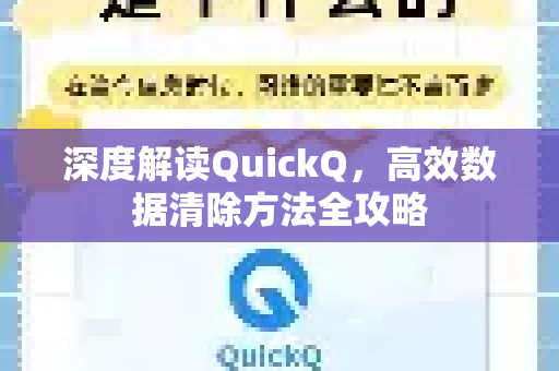 深度解读QuickQ，高效数据清除方法全攻略-第1张图片-QuickQ最新版本下载 - QuickQ2026官方