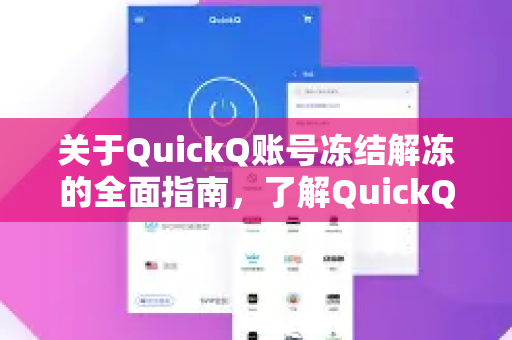 关于QuickQ账号冻结解冻的全面指南，了解QuickQ更多-第1张图片-QuickQ最新版本下载 - QuickQ2026官方