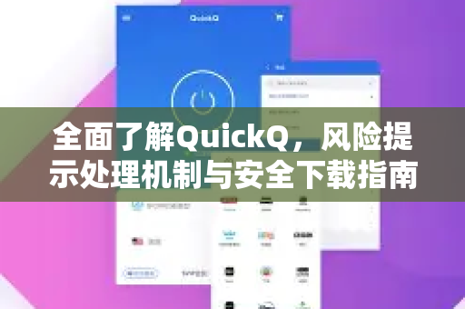 全面了解QuickQ，风险提示处理机制与安全下载指南-第1张图片-QuickQ最新版本下载 - QuickQ2026官方