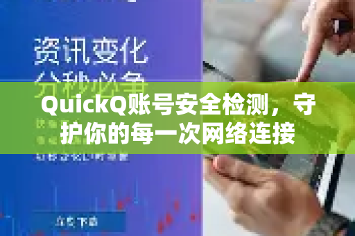 QuickQ账号安全检测，守护你的每一次网络连接-第1张图片-QuickQ最新版本下载 - QuickQ2026官方