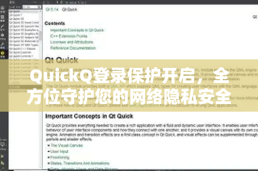 QuickQ登录保护开启，全方位守护您的网络隐私安全-第1张图片-QuickQ最新版本下载 - QuickQ2026官方
