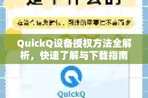 QuickQ设备授权方法全解析，快速了解与下载指南-第1张图片-QuickQ最新版本下载 - QuickQ2026官方