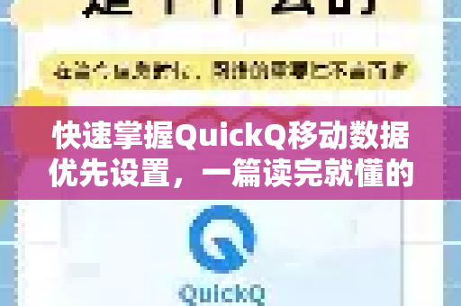 快速掌握QuickQ移动数据优先设置，一篇读完就懂的实用指南-第1张图片-QuickQ最新版本下载 - QuickQ2026官方