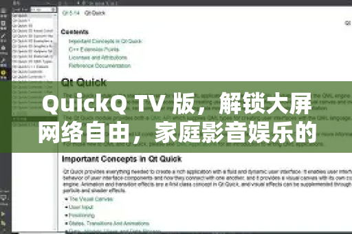 QuickQ TV 版，解锁大屏网络自由，家庭影音娱乐的终极利器