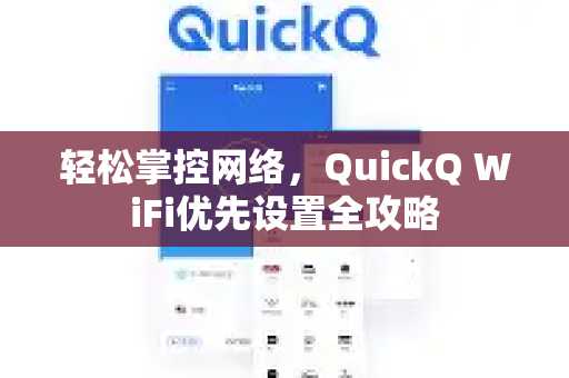 轻松掌控网络，QuickQ WiFi优先设置全攻略-第1张图片-QuickQ最新版本下载 - QuickQ2026官方