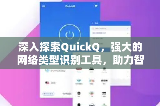 深入探索QuickQ，强大的网络类型识别工具，助力智能网络管理-第1张图片-QuickQ最新版本下载 - QuickQ2026官方