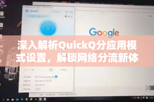 深入解析QuickQ分应用模式设置，解锁网络分流新体验-第1张图片-QuickQ最新版本下载 - QuickQ2026官方