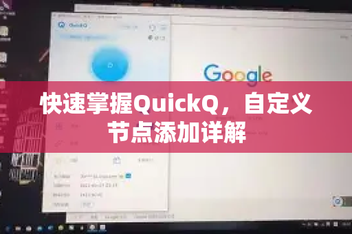 快速掌握QuickQ，自定义节点添加详解-第1张图片-QuickQ最新版本下载 - QuickQ2026官方