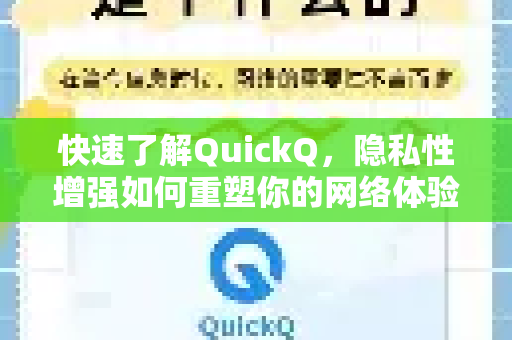 快速了解QuickQ，隐私性增强如何重塑你的网络体验-第1张图片-QuickQ最新版本下载 - QuickQ2026官方
