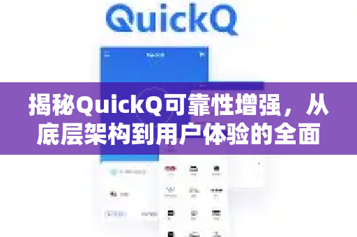 揭秘QuickQ可靠性增强，从底层架构到用户体验的全面进化-第1张图片-QuickQ最新版本下载 - QuickQ2026官方