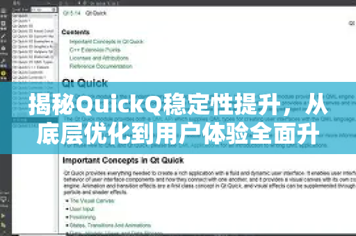 揭秘QuickQ稳定性提升，从底层优化到用户体验全面升级-第1张图片-QuickQ最新版本下载 - QuickQ2026官方