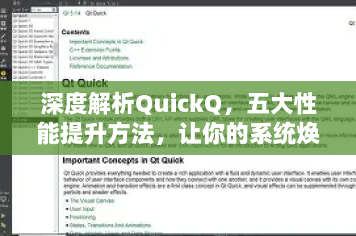 深度解析QuickQ，五大性能提升方法，让你的系统焕然一新-第1张图片-QuickQ最新版本下载 - QuickQ2026官方