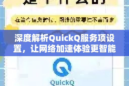 深度解析QuickQ服务项设置，让网络加速体验更智能、更高效-第1张图片-QuickQ最新版本下载 - QuickQ2026官方