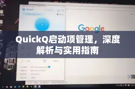 QuickQ启动项管理，深度解析与实用指南-第1张图片-QuickQ最新版本下载 - QuickQ2026官方