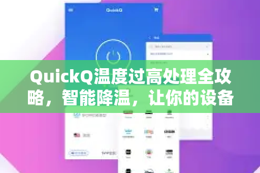 QuickQ温度过高处理全攻略，智能降温，让你的设备更安全-第1张图片-QuickQ最新版本下载 - QuickQ2026官方