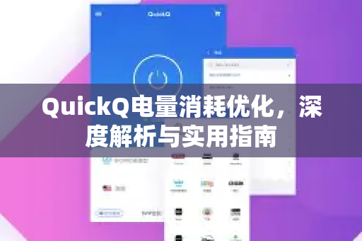 QuickQ电量消耗优化，深度解析与实用指南-第1张图片-QuickQ最新版本下载 - QuickQ2026官方